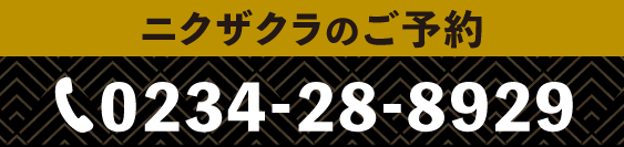 ニクザクラTEL0234-28-8929