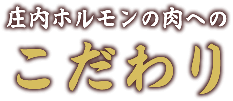 安心の空間で極上の焼肉をご堪能ください