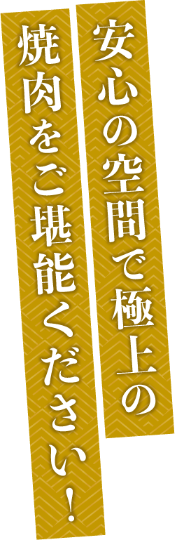 安心の空間で極上の焼肉をご堪能ください