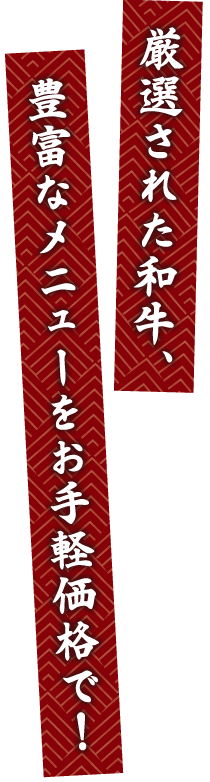 焼肉の厳選されたメニューをお手頃価格で